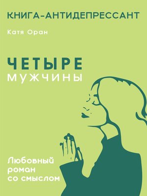 cover image of Четыре мужчины